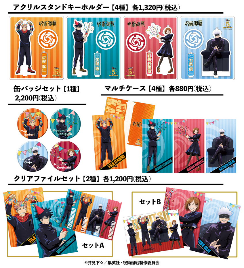 Toho Animation Store 呪術廻戦 Toho Animation Store5周年イラスト記念グッズのec受注を開始致しました Ec販売のお届けは12月中旬を予定しております 無くなり次第終了となります Tas 5周年記念出張所 In渋谷マルイにて先行販売を行っております Toho Animation Store 呪術廻戦 Toho Animation Store5周年イラスト記念グッズのec受注を開始致しました Ec販売のお届けは12月中旬を予定しております 無くなり次第終了となります Tas 5周年記念出張所 In渋谷マルイにて先行販売を行っております