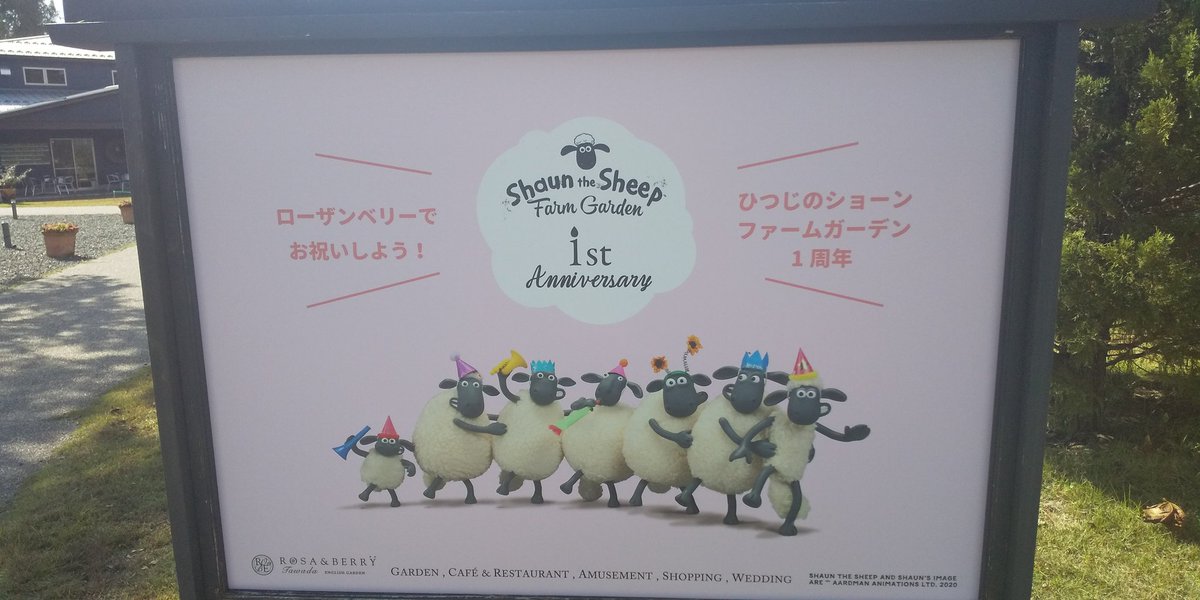 ひつじのショーンファームガーデン