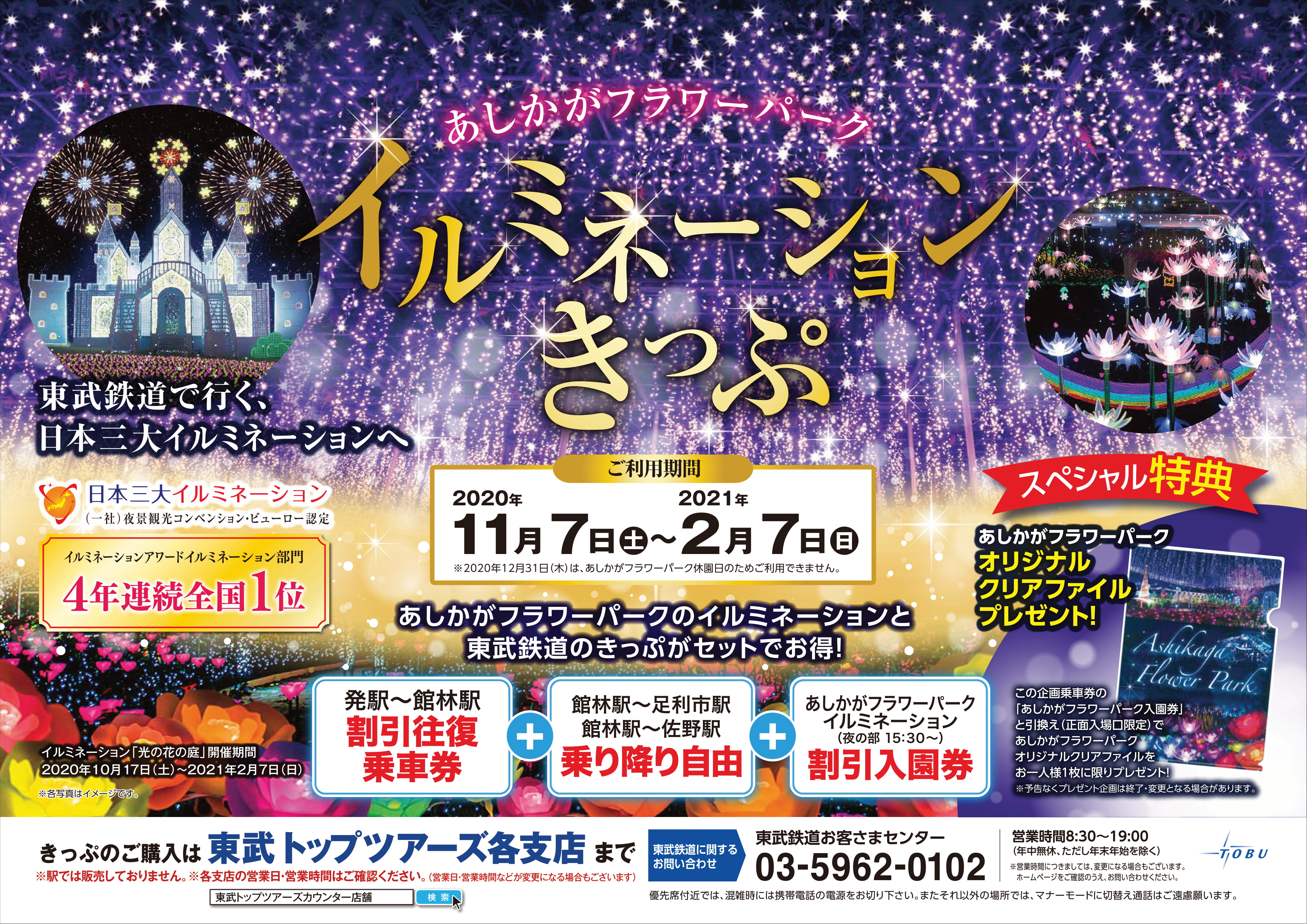 東武鉄道沿線情報 北関東エリア 公式 あしかがフラワーパークイルミネーションきっぷ前売り開始のお知らせ あしかがフラワーパーク夜の部割引入園券と 東武のきっぷがセットになった大変お得なきっぷです ご利用期間 11 7 21 2 7 詳細