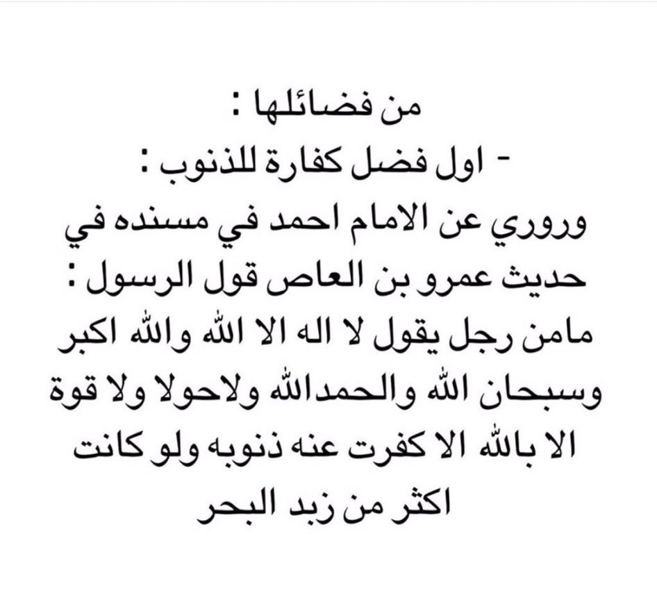 Thkr_09's tweet photo. فضل الحوقلة : 
لو يَعلم صاحب الحاجة ما في هذه الكلمة 
من العون والتوفيق و السّداد ماجف لسانه منها 
"لا حول ولا قوة إلا بالله" https://t.co/p7A18m4pk9