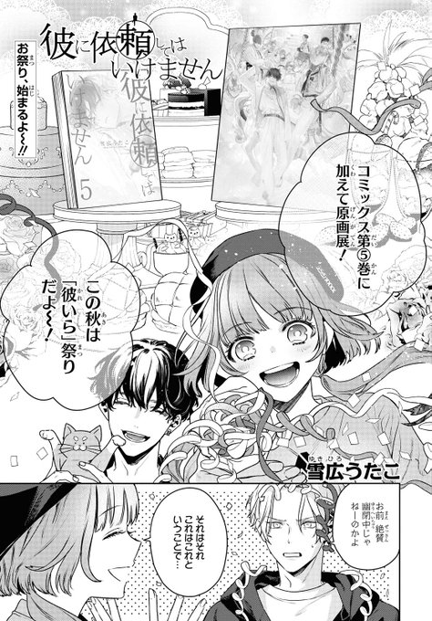 日本製】 雪広うたこ 10周年原画展 彼に依頼してはいけません 御堂眞矢