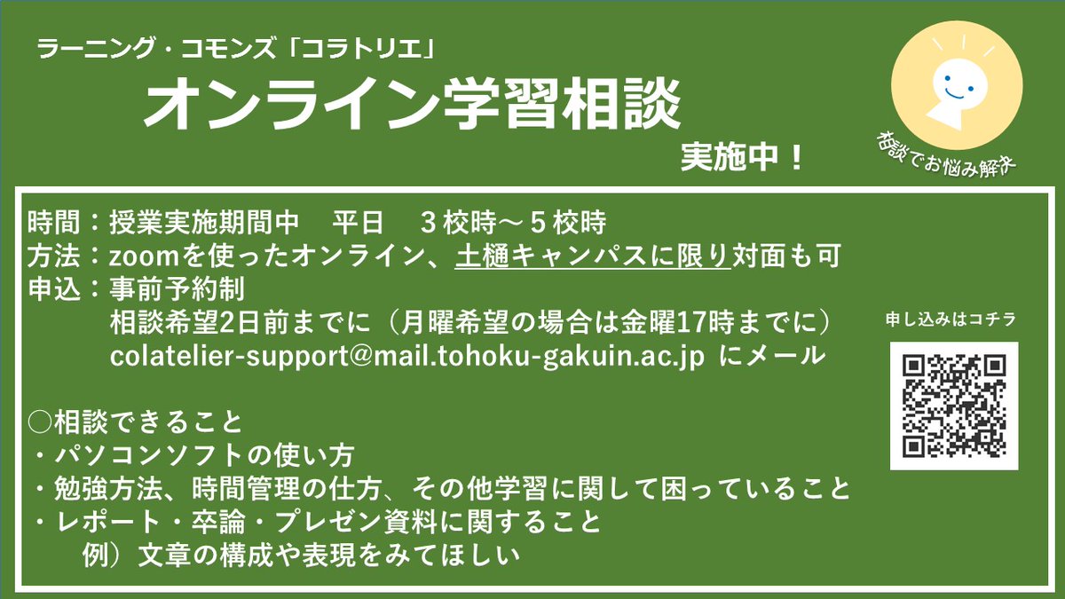 東北学院大ラーニング コモンズコラトリエ コラトリエでは オンライン学習相談を実施しています また 土樋キャンパスでは対面でも対応します レポート書いたけど不安 発表準備どう進める 大学 へ行く機会が減って友達と相談できない いろんな困り 東北学院大ラーニング コモンズコラトリエ コラトリエでは オンライン学習相談を実施しています また 土樋キャンパスでは対面でも対応します レポート書いたけど不安 発表準備どう進める 大学 へ行く機会が減って友達と相談できない いろんな困り