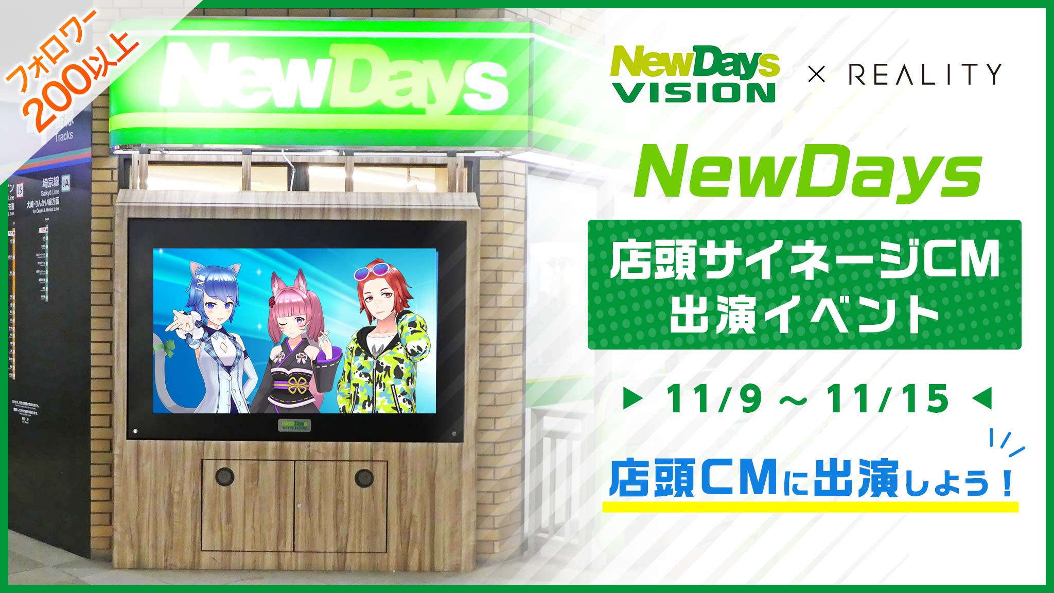 Reality Twitterren Newdays店頭サイネージcm出演イベント開始 Jr東日本駅のnewdaysにて 店頭サイネージ Cmに出演いただくイベントを開催します 誰もが馴染みのあるnewdaysにて 自分をアピールできる絶好のチャンスです 詳細 T Co Pklonu7dre