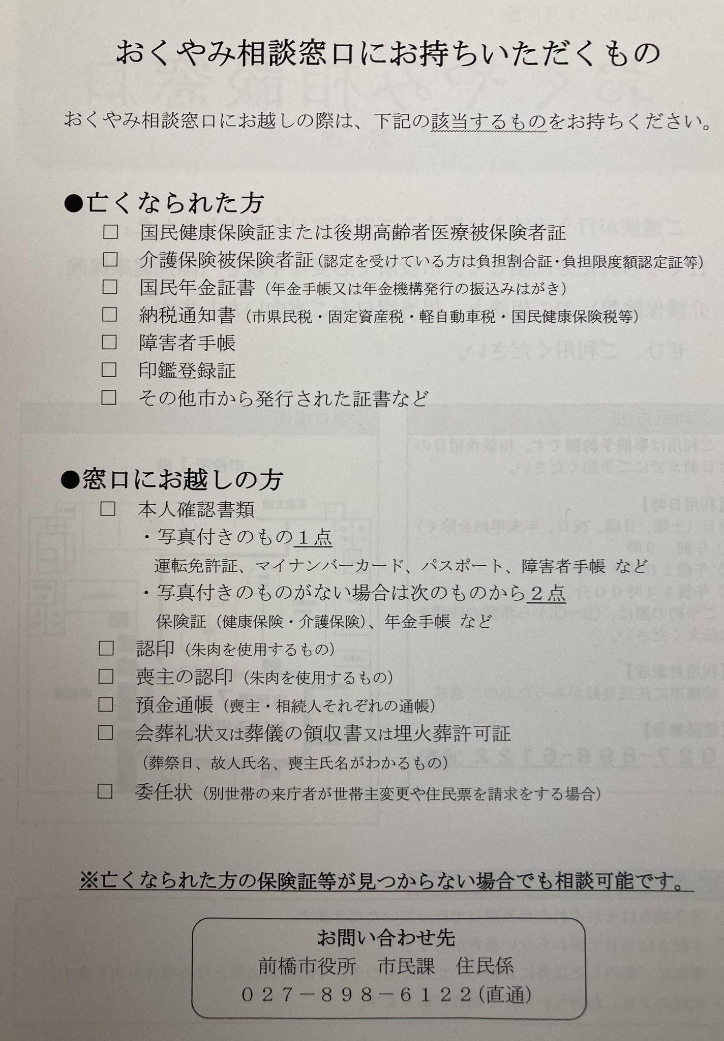 山本龍さんのツイート 前橋市ではご家族が亡くなった際にご遺族が行う手続きをお手伝いする窓口を開きました 山本龍さんのツイート 前橋市ではご家族が亡くなった際にご遺族が行う手続きをお手伝いする窓口を開きました