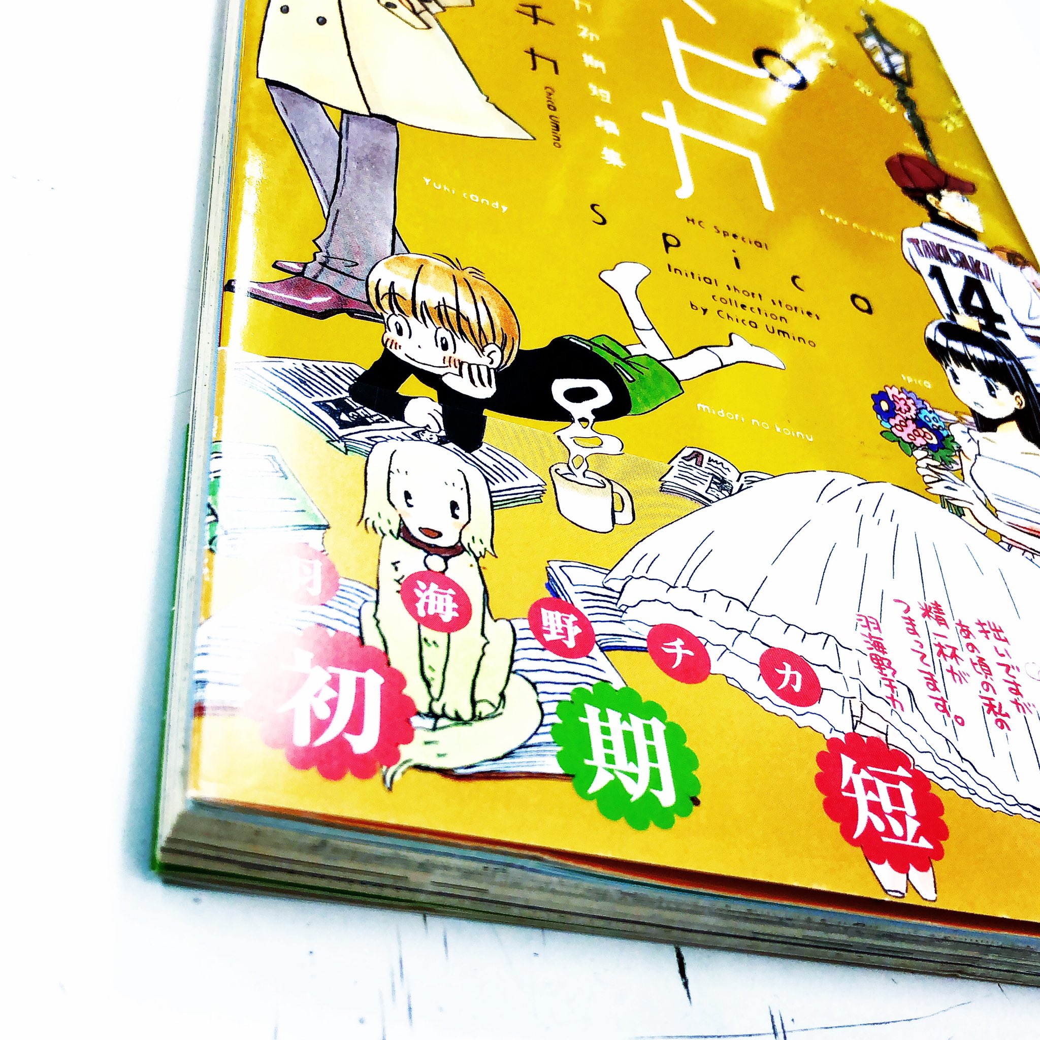 漫画林 札幌マンガ古本屋 入荷案内です イタミあります 羽海野チカさんの スピカ 羽海野チカ初期短編集 が 入りました 羽海野チカさんのコーナーにあります 1 漫画 Comic まんが マンガ Manga Comics Comicmagazine 少年漫画 青年