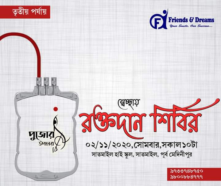 FRIENDSDREAMS2's tweet photo. তৃতীয় পর্যায়: সাতমাইল হাই স্কুল,সাতমাইল, পূর্ব মেদিনীপুর
নব উদ্যোগ। এই উদ্যোগে সামিল হতে পারেন আপনিও । ন্যূনতম ১৫০ ইউনিট রক্তের লক্ষ্যমাত্রা নিয়ে মাসজুড়ে পৃথক পৃথক স্থানে স্বেচ্ছায় রক্তদান শিবির কর্মসূচী। আমন্ত্রণ রইলো ।
#blooddonationcamp 
#friendsanddreams https://t.co/QI6VRzY8td