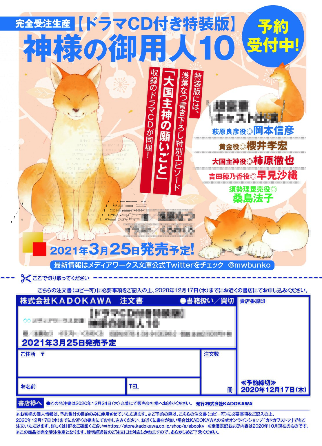 浅葉なつ 神様の御用人 御用人情報まとめ 9巻 12 25発売 10巻 21 3 25発売 10巻はオリジナルドラマcd付き特装版も発売 予約締切は12月17日まで 受注生産につき 浅葉なつ 神様の御用人 御用人情報まとめ 9巻 12 25発売 10巻 21 3 25発売 10巻はオリジナルドラマcd付き特装版も発売 予約締切は12月17日まで 受注生産につき