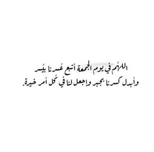 f_w511a's tweet photo. #يوم_الجمعة اللهُم في يوم الجُمعة راحه لاتنتّهي،اللهُم نعيّم لاينفذ اللهم الجُزء اللطيف من كل شيء🌿💛. https://t.co/UlcuHd8raP