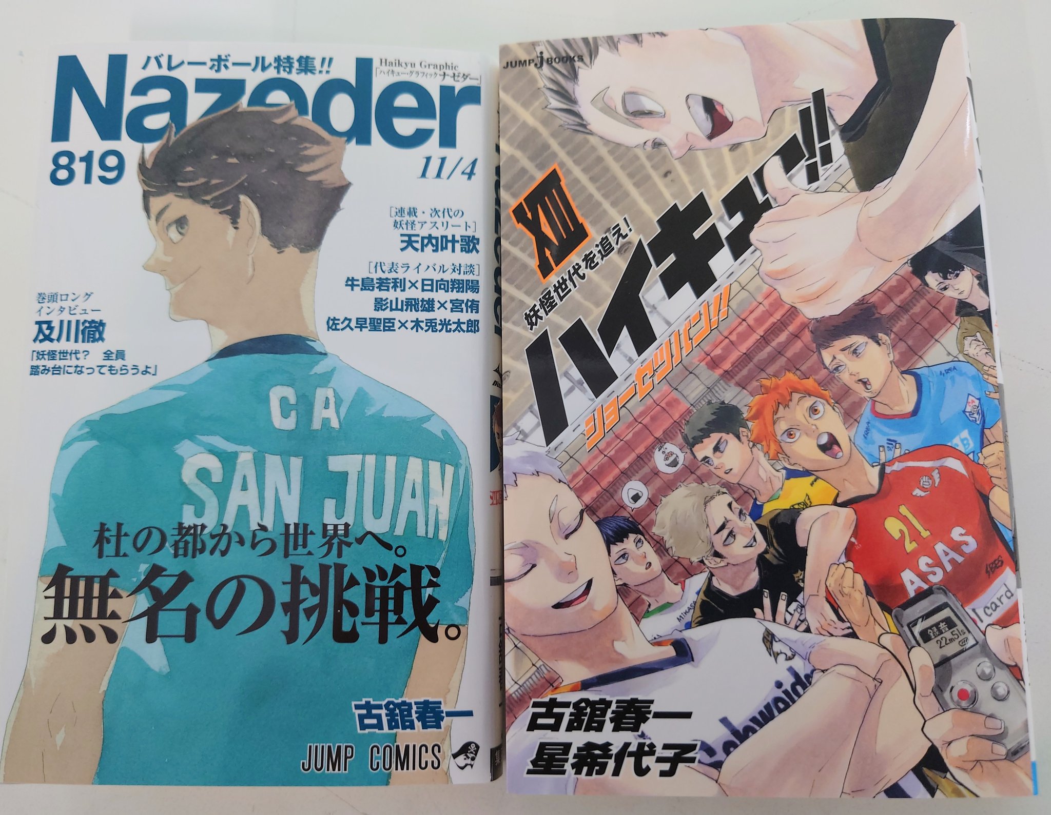 jump j books編集部 11 4発売 ハイキュー ショーセツバン Xiii と特典リバーシブルカバー Nazeder ナゼダー が到着 ナゼダーは裏表紙も ちゃんと代表スポンサー広告っぽく作成 そして恒例の初回出荷限定カードは 宇内天満先生 jump j books編集部 11 4発売 ハイキュー ショーセツバン Xiii と特典リバーシブルカバー Nazeder ナゼダー が到着 ナゼダーは裏表紙も ちゃんと代表スポンサー広告っぽく作成 そして恒例の初回出荷限定カードは 宇内天満先生