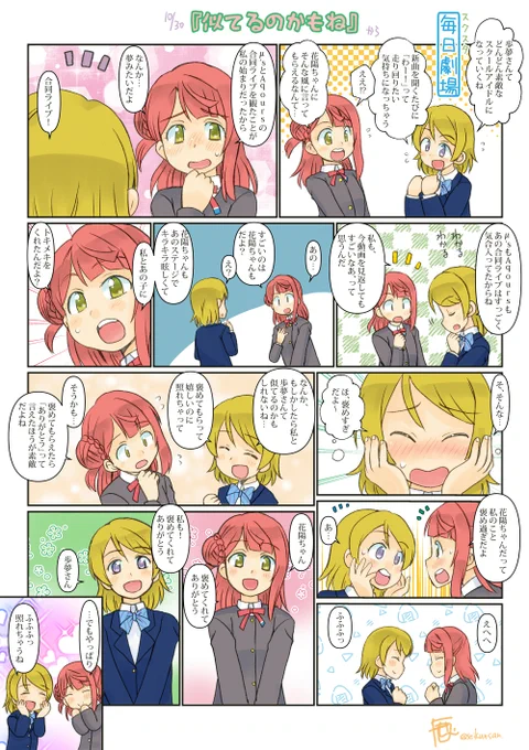 10/30のスクスタ毎日劇場『似てるのかもね』から、花陽歩夢～。2人ともかわいい #スクスタ毎日劇場 