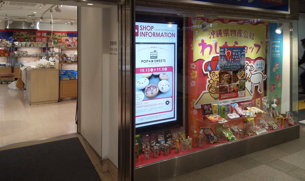 沖縄県大阪事務所 Twitterissa はいさい 沖縄県大阪事務所やいびーん 阪急梅田駅ナカで沖縄気分 沖縄物産の店わしたショップが期間限定で阪急梅田駅ナカに登場します 沖縄県大阪事務所 わしたショップ 阪急梅田駅 期間限定 ちんすこう 沖縄そば オリオン