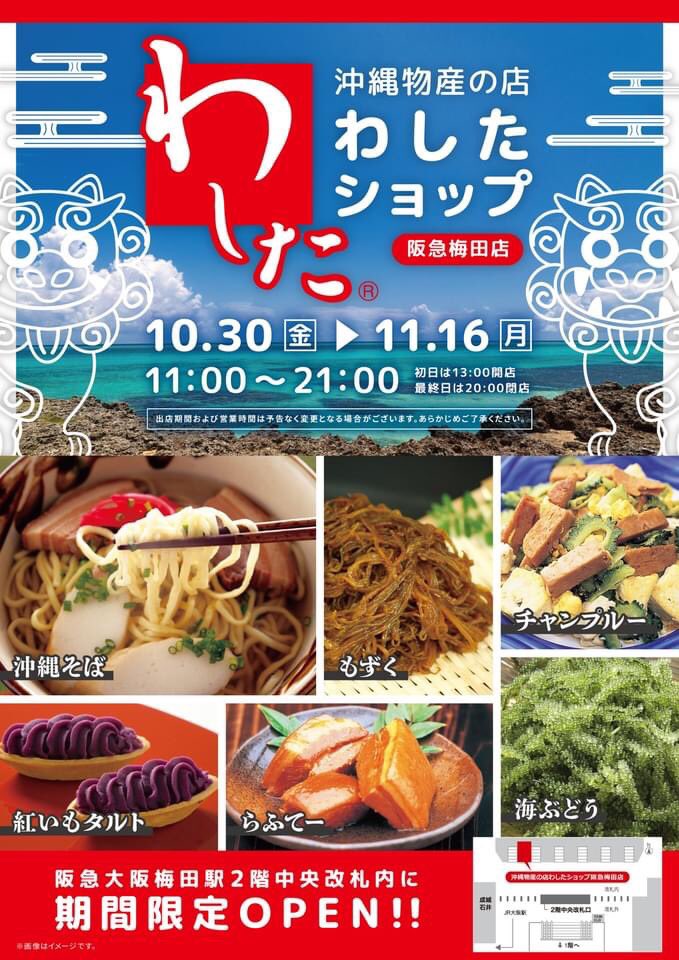 沖縄県大阪事務所 Twitterissa はいさい 沖縄県大阪事務所やいびーん 阪急梅田駅ナカで沖縄気分 沖縄物産の店わしたショップが期間限定で阪急梅田駅ナカに登場します 沖縄県大阪事務所 わしたショップ 阪急梅田駅 期間限定 ちんすこう 沖縄そば オリオン