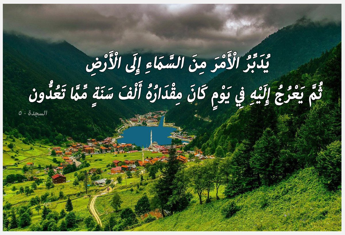 يُدَبِّرُ الْأَمْرَ مِنَ السَّمَاءِ إِلَى الْأَرْضِ ثُمَّ يَعْرُجُ إِلَيْهِ  فِي يَوْمٍ كَانَ مِقْدَارُهُ أَلْفَ سَنَةٍ مِّمَّا تَعُدُّون #قرآن #السجدة 5