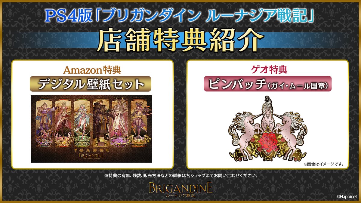 公式 ブリガンダイン ルーナジア戦記 お知らせ Ps4版 ブリガンダイン ルーナジア戦記 の店舗特典をご紹介します Amazon デジタル壁紙セット T Co Tl7rdrbekw ゲオ ピンバッチ ガイ ムール共和国 国章 T Co Dj2lezfei0 各