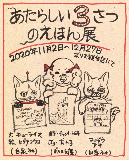 7/2ではなく…11/2からです。その日から新しい展示になりましていま準備に追われております皆さまお待ちしております!#コンドウアキ#犬ん子#キューライス ←New#ヒグチユウコの原画がみっちり並びます。#ボリス雑貨店 なんとこちら!#名久井直子 展でもあります。全てのデザイン担当  