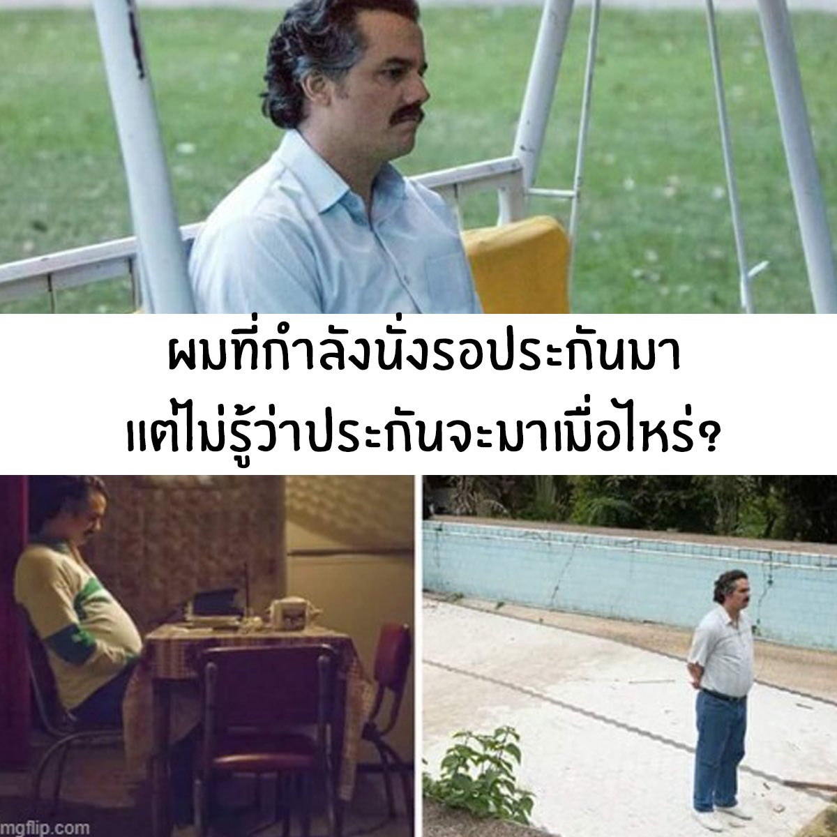 uniappth's tweet image. ระหว่าง นั่งรอประกัน กับ นั่งรอให้เค้ามีใจ อันไหนดูมีความหวังมากกว่ากันนะ 😭 #uniapp