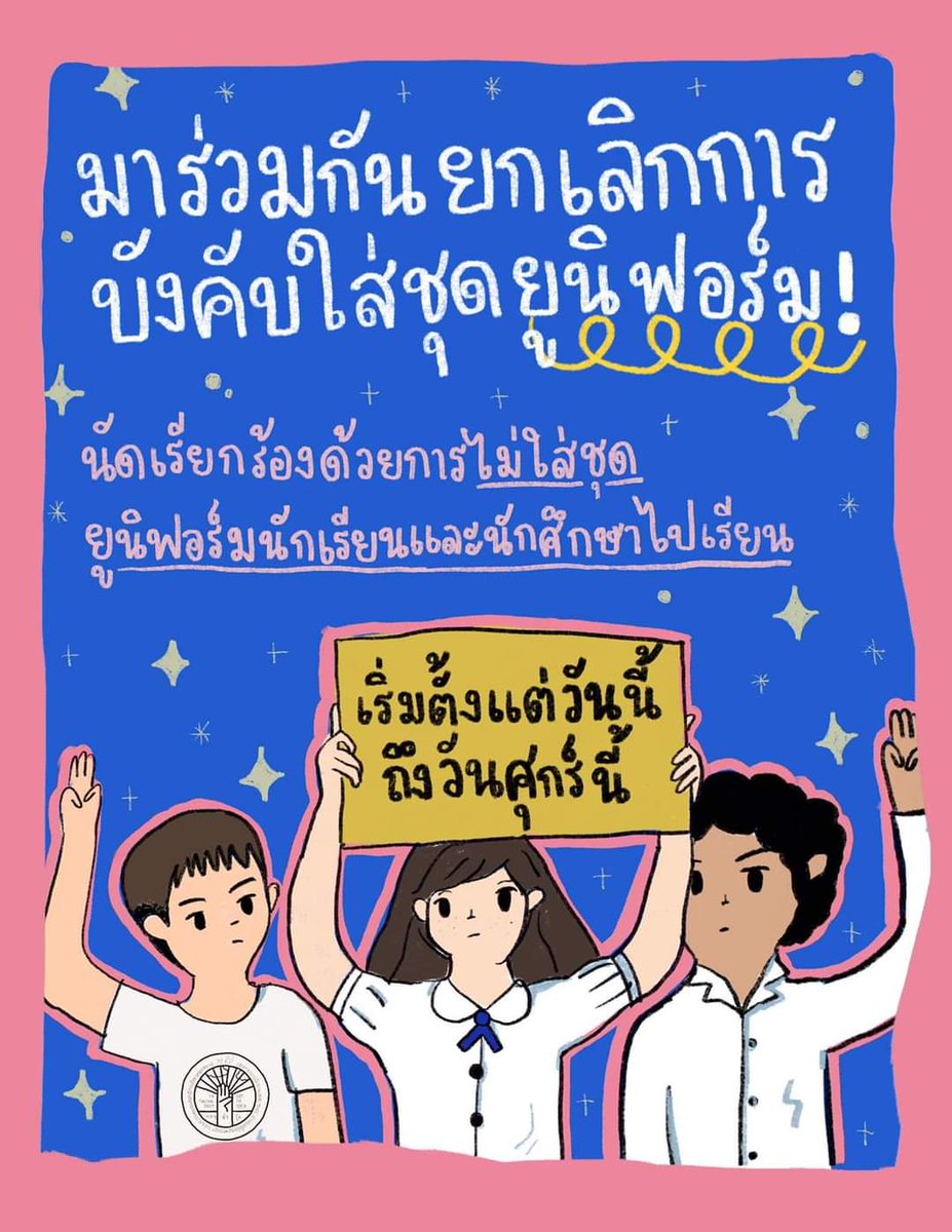 อันนี้ซิสไม่เห็นด้วยในระดับถึงมัธยมนะ ถ้ามหาลัยokแต่อยากให้ลดราคา ลดอุปกรณ์แบบชุดมัธยมปลายมีแค่เสื้อ กระโปรง เข็มขัด แต่ชุดม.ต้นเราว่ามันเป็นคอวีลึกไป โบว์หายประจำ ให้เหลือเสื้อกับกระโปรงก็พอ ส่วนรองเท้า ถุงเท้า แค่สีดำ ถุงเท้าขาวก็พอไม่ต้องกำหนดเยอะ #ฉันขอเลือกเอง #เยาวชนปลดแอก https://t.co/qf2c9sUsfe