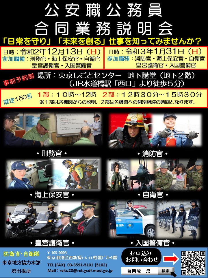 法務省矯正局 公安職公務員の 合同業務説明会やります 12月13日 日 東京都内で刑務官の仕事についての説明や 個別相談の対応をします 現役の刑務官を見てみたいと思った方はチラシ をご覧いただき 申し込みをお願いします 事前予約制 法務省矯正局 公安職公務員の 合同業務説明会やります 12月13日 日 東京都内で刑務官の仕事についての説明や 個別相談の対応をします 現役の刑務官を見てみたいと思った方はチラシ をご覧いただき 申し込みをお願いします 事前予約制