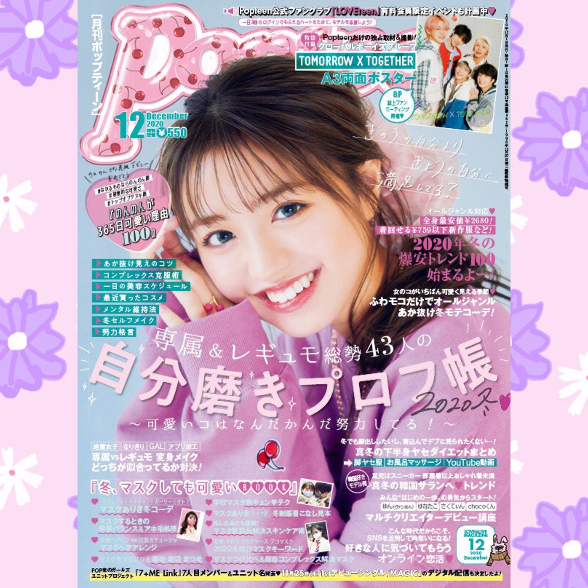 SEE_UniUni's tweet photo. Popteen12月号発売

Popteen12月号が発売されました！
今回の表紙はのんのんさんです〜
おめでとうございます❤️
付録はTOMORROW X TOGETHERの
A3両面ポスターです✨

専属＆レギュモ43人の自分磨きプロフ帳がイチオシ企画もあります💕

今回の12月号には、私も参加した企画があるので見てください～🐣 https://t.co/NL80iO3up6