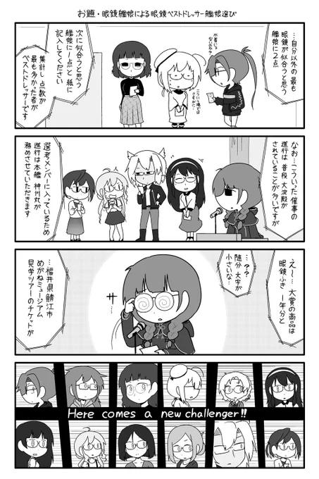 お題:眼鏡艦娘による眼鏡ベストドレッサー艦娘選び 