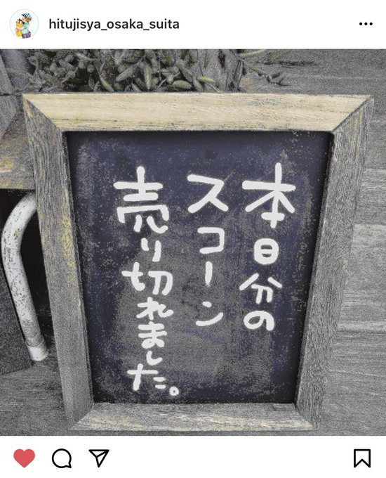 はやいよ、、
無くなるの、、はやいよ!
ほんと人気店だなぁぉい。
叫びたくなる程美味しいスコーン…!
#ひつじ舎 #吹田市 