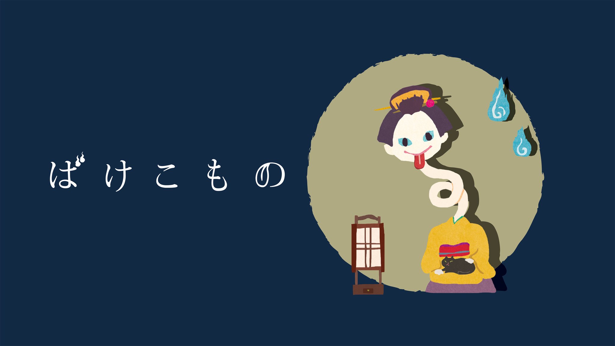 オリエンタルベリー 明日はハロウィン ということで ジャパニーズハロウィン 妖怪シリーズ ばけこもの のプロモーションムービーをアップしました 18年制作のものです ぜひ最後までご覧下さい ばけこもの プローモーションムービー オリエンタルベリー 明日はハロウィン ということで ジャパニーズハロウィン 妖怪シリーズ ばけこもの のプロモーションムービーをアップしました 18年制作のものです ぜひ最後までご覧下さい ばけこもの プローモーションムービー