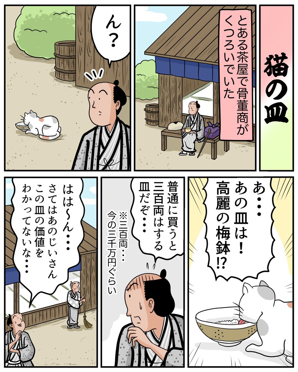 古典落語「猫の皿」を1分ぐらいで読めるマンガにしてみました。 