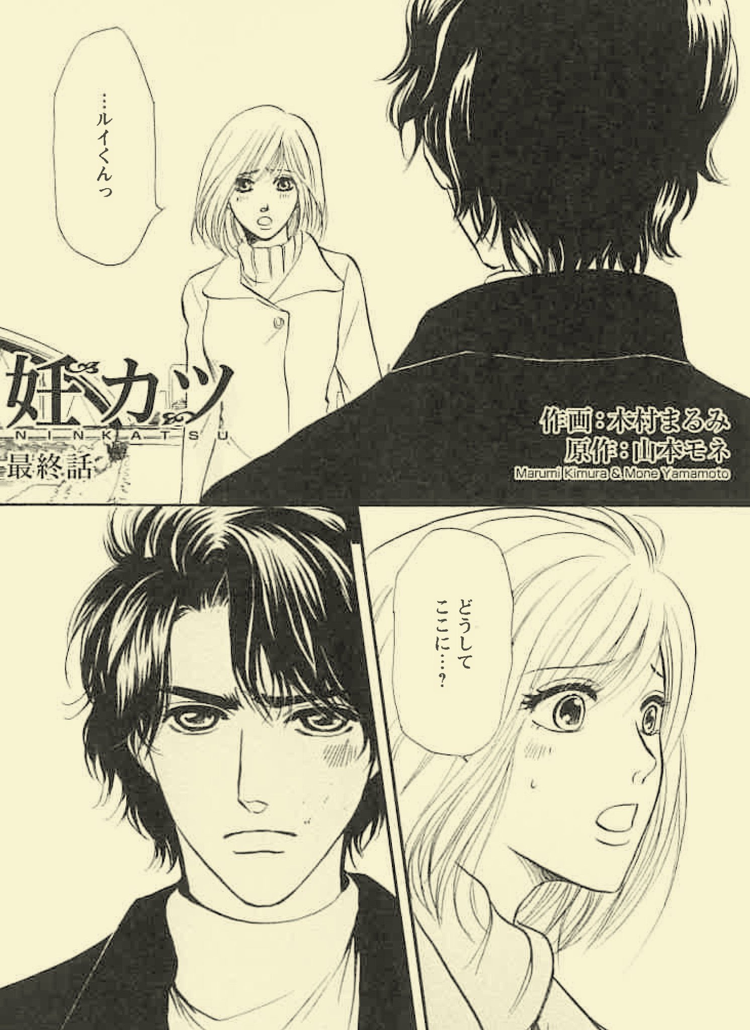 双葉社 Koiyui編集部 電子ストア めちゃコミック にて木村まるみ先生の 妊カツ 原作 山本モネ 最新話を先行配信中 ついに莉子に会いに行ったルイ ルイが望む未来とは そして そのころようやく決心がついた三波は堂本の家を訪ね