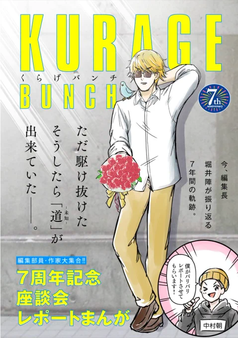 くらげバンチ7周年企画で編集長へのロングインタビューをさせていただきました!
協力してくれた編集・作家の皆さんには感謝しかないです…!
よければ皆読んでくれ〜い!
くらげバンチ7周年!
まっことおめでとうございます!
https://t.co/PPZS83DjlQ 