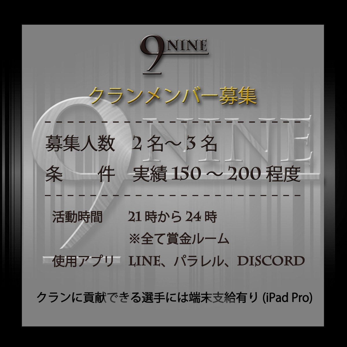 9NLma's tweet photo. 🏴9NINE🏴
クランの質を上げる為若干のメンバー補強をしたいと思います
コンセプト的に急ぎで猛者クランと同じレベルにしたいので、半端な人材は求めてません
環境はトップクラスだと思ってます
運営スタッフは大人なので安心して試合で活躍出来ます

#クランメンバー募集
#クラメン募集 https://t.co/btwB3Ll5Go