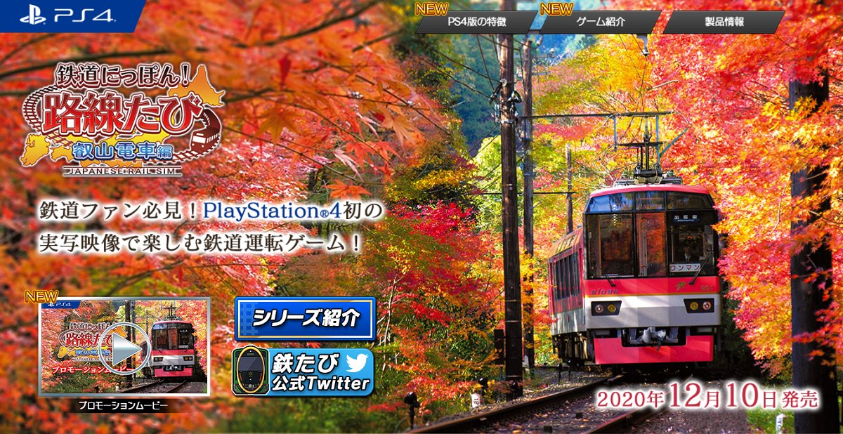 公式 鉄たび Switch版 三岐鉄道編 好評発売中 Playstation 4 鉄道にっぽん 路線たび 叡山電車編 本日 公式サイトを更新しました ゲーム紹介 ページを公開 プロモーションムービー ゲーム紹介映像 を公開 叡山電車 鉄