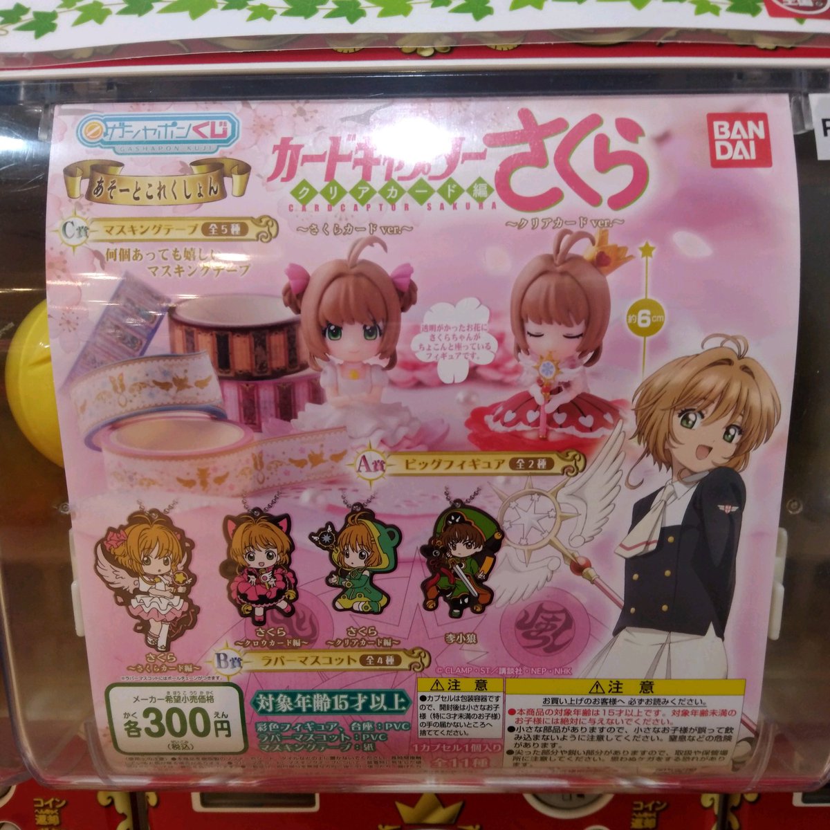 ガチャ王国広島店 新商品入荷 バンダイ新商品コーナー ガシャどこ Plus対応機 ガシャポンくじ カードキャプターさくら クリアカード編 ガチャ ガチャガチャ 広島 Hiroshima 本通 カードキャプターさくら さくら ガチャ王国広島店 新商品入荷 バンダイ新商品コーナー ガシャどこ Plus対応機 ガシャポンくじ カードキャプターさくら クリアカード編 ガチャ ガチャガチャ 広島 Hiroshima 本通 カードキャプターさくら さくら