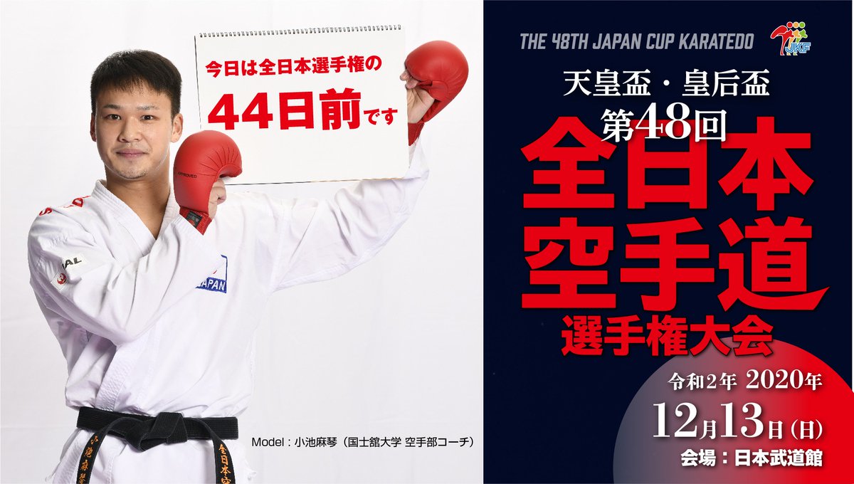 全日本空手道連盟 公式アカウント 全日本カウントダウン 44 男子組手84kg級 小池麻琴 こいけまこと 昨年のアジア選手権では若い団体チームを精神面で牽引 笑顔がティモンディ高岸に似ているとよく言われるとか やればできる 16 全日本空手道連盟 公式アカウント 全日本カウントダウン 44 男子組手84kg級 小池麻琴 こいけまこと 昨年のアジア選手権では若い団体チームを精神面で牽引 笑顔がティモンディ高岸に似ているとよく言われるとか やればできる 16