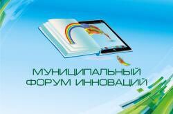 Sitnova_AA's tweet photo. Сегодня пройдёт традиционный муниципальный Форум инноваций! Ждём на нашей площадке! https://t.co/zPjmrV2PXZ