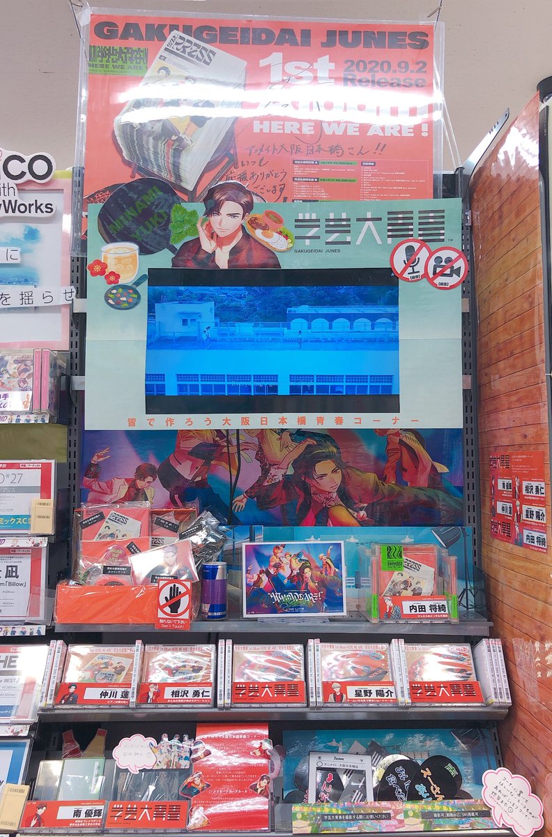 アニメイト大阪日本橋 7月から営業時間変更 Na Twitteru 皆で作ろう 大阪日本橋青春 コーナー まいどっ 学芸大青春 Gd Junes コーナーが期間限定で本日から2週間 じゅねす の母 ダンスの申し子 南優輝 さんのコーナーになりました 今回も 南優輝