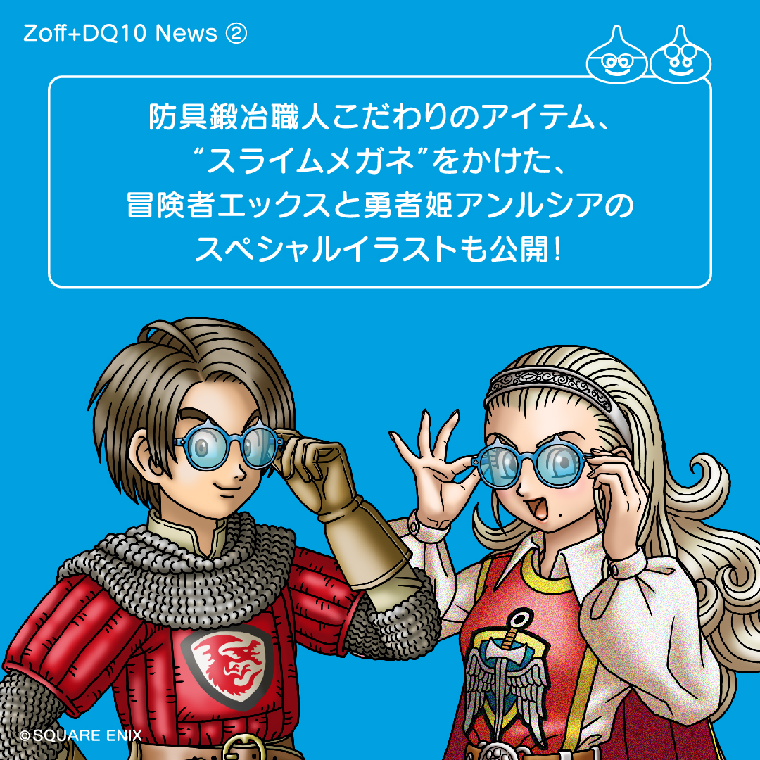 Zoff Info 速報 ドラゴンクエスト のコラボレーションが決定 ドラゴンクエスト に登場する防具鍛冶職人がzoffのために制作したアイウェアコレクションが登場 なんとゲーム内アイテムも登場するみたいだ 詳細はこちらから T Co Zoff Info 速報 ドラゴンクエスト のコラボレーションが決定 ドラゴンクエスト に登場する防具鍛冶職人がzoffのために制作したアイウェアコレクションが登場 なんとゲーム内アイテムも登場するみたいだ 詳細はこちらから T Co
