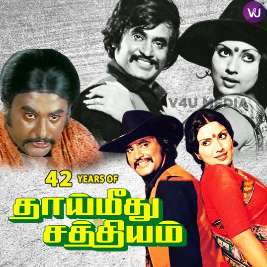 #42YearsOfThaiMeethuSathiyam
#Superstar @rajinikanth @sripriya @themohanbabu #prabhakar*er Completes 42 Years today😍🎉
Music by #SankarGanesh
Prod by #DhandayuthapaniFilms
An #RThyagarajan Directional
@RIAZtheboss https://t.co/e4c85of0Mp