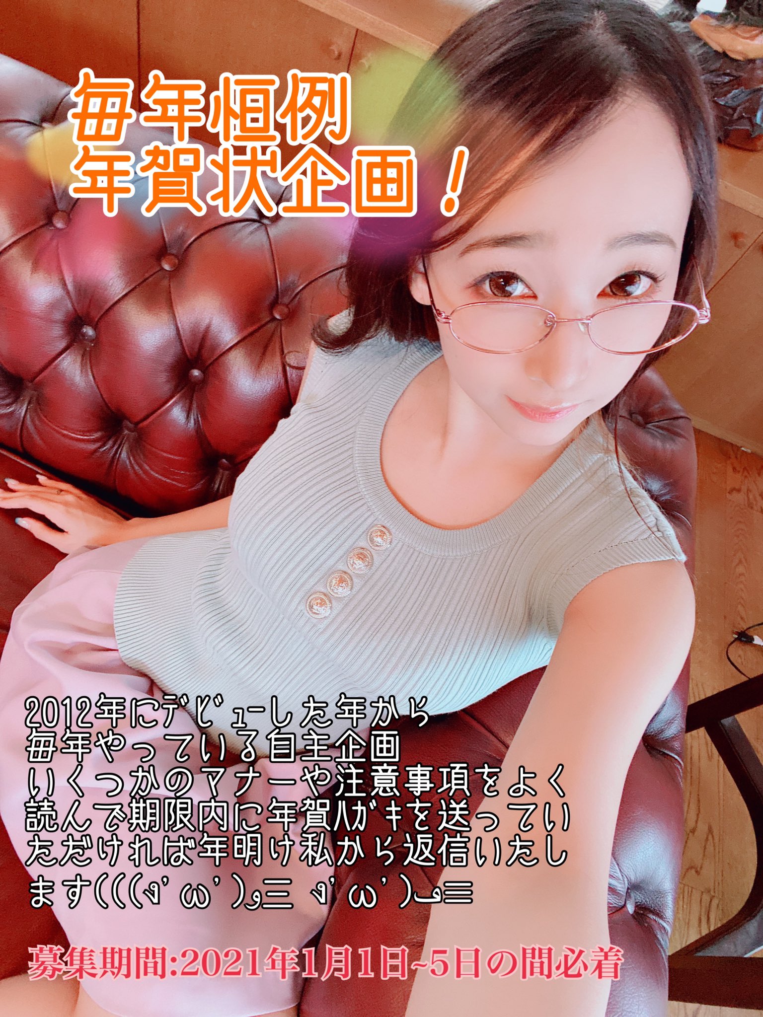 Twitter 上的 蓮実クレア 毎年恒例年賀状企画 21 1 1 1 5の間必着 142 0052 東京都品川区東中延1 12 8pjm 3f オールプロ 蓮実クレア宛 期間内に指定住所に届かない物は例外なく返信対象外 年賀は一般ルールにのっとってお願いします 一人で複数枚
