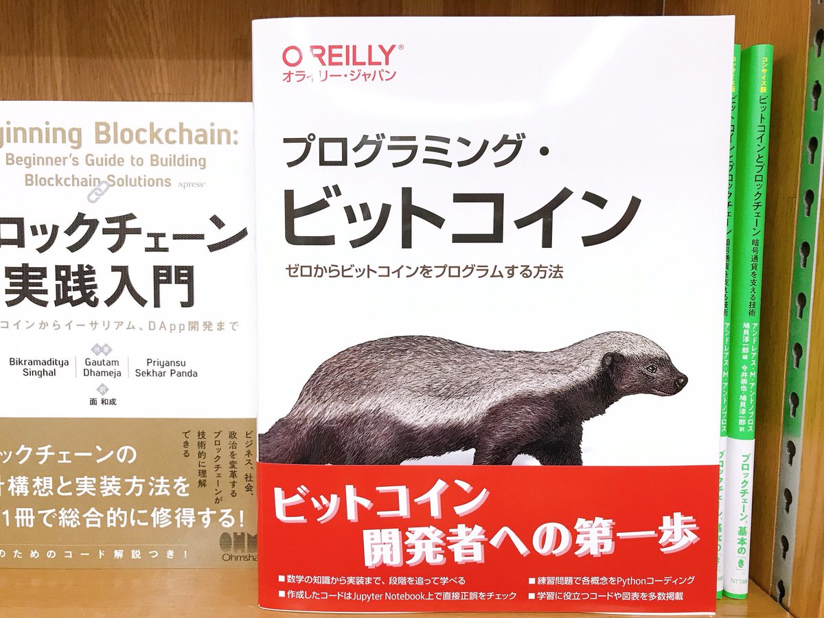 10/30新刊：ISBN978-4-87311-902-1 オライリー・ジャパン 『プログラミング・ビットコイン ゼロからビットコインをプログラムする方法』  Jimmy Song 著 中川卓俊、住田和則、中村昭雄 監訳 星野靖子 訳 20冊入荷