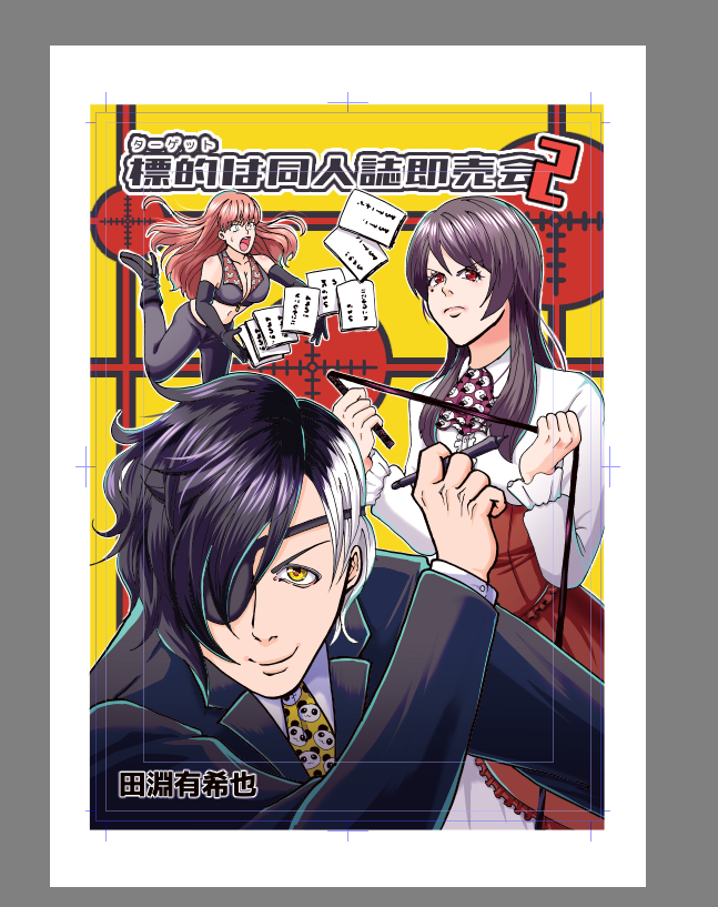 背景の丸の位置にめちゃくちゃ悩みましたが、なんとか表紙が本当に完成しました。 
