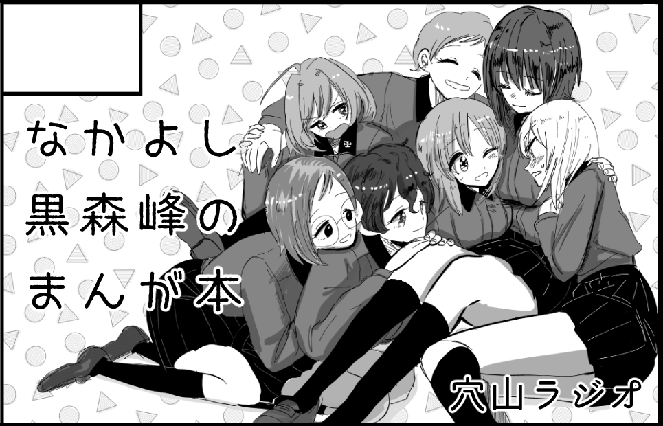 2020/12/20 ぱんっあ☆ふぉー!28 に申し込みました
くろもりみね～! 