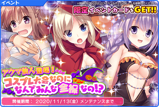 ぼくらの放課後戦争 公式 運営 レイドイベント開催中 レイドイベント アクマ仙人登場 コスプレ大会なのになんでみんな全裸なの を開催 レイドボスに挑んで限定カード ハロウィン コニーをgetしよう ハロウィン コニーは次回開催の