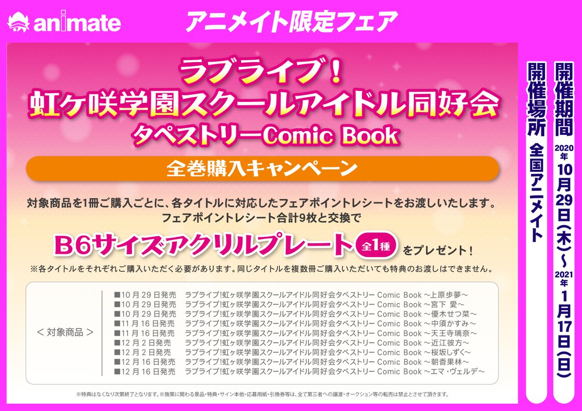 アニメイト高知 アニメイトアプリ配信中 新刊入荷情報 ムック ラブライブ 虹ヶ咲学園スクールアイドル同好会 タペストリーcomic Book 優木せつ菜 宮下愛 上原歩夢 入荷ぜよ 只今 ラブライブ 虹ヶ咲学園スクールアイドル同好会