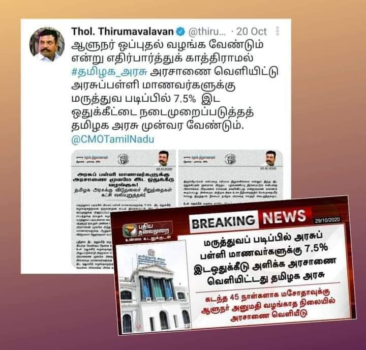 thirumaofficial's tweet photo. #அரசாணை: விசிக முன்வைத்த கோரிக்கை நிறைவேறி யுள்ளது. அரசுப் பள்ளி மாணவர்களுக்கு மருத்துவக் கல்வியில் 7.5% விழுக்காடு இடஒதுக்கீட்டுக்கு அரசாணை மட்டுமே போதுமென சுட்டிக்காட்டி அக்-20 அன்று ட்வீட் செய்ததோடு அறிக்கையும் வெளியிட்டோம்.
தமிழகஅரசின் இம்முடிவை வரவேற்கிறோம். 
@CMOTamilNadu https://t.co/K87eMGaQl9
