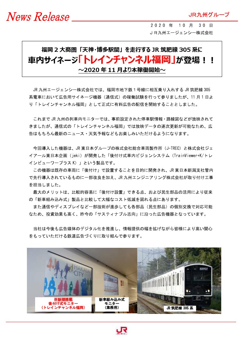 鉄道公式リリース By 鉄道コム Jr九州 年10月30日福岡2大商圏 天神 博多駅間 を走行するjr筑肥線305系に車内サイネージ トレインチャンネル福岡 が登場 年11月より本稼働開始 Jr九州エージェンシー 10月30日14時発表 T 鉄道公式リリース By 鉄道コム Jr九州 年10月30日福岡2大商圏 天神 博多駅間 を走行するjr筑肥線305系に車内サイネージ トレインチャンネル福岡 が登場 年11月より本稼働開始 Jr九州エージェンシー 10月30日14時発表 T