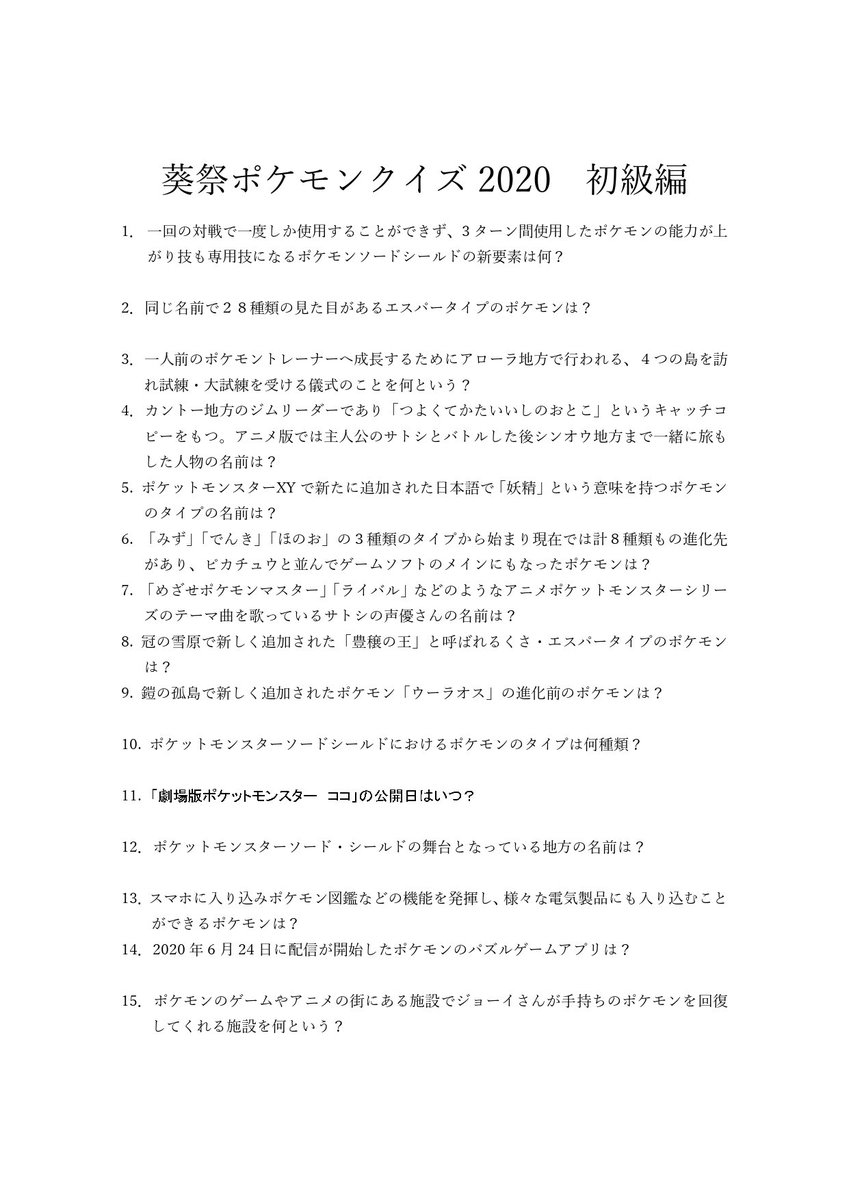 東京経済大学ポケモンサークル Pct ポケモンセンタートーケイ 今年のpctオンライン葵祭では毎年行っているクイズ 企画をtwitterとyoutubeを通して行います クイズは初級 中級 上級の3つがありますので挑戦してみてください 答え合わせは11月1日 日 に