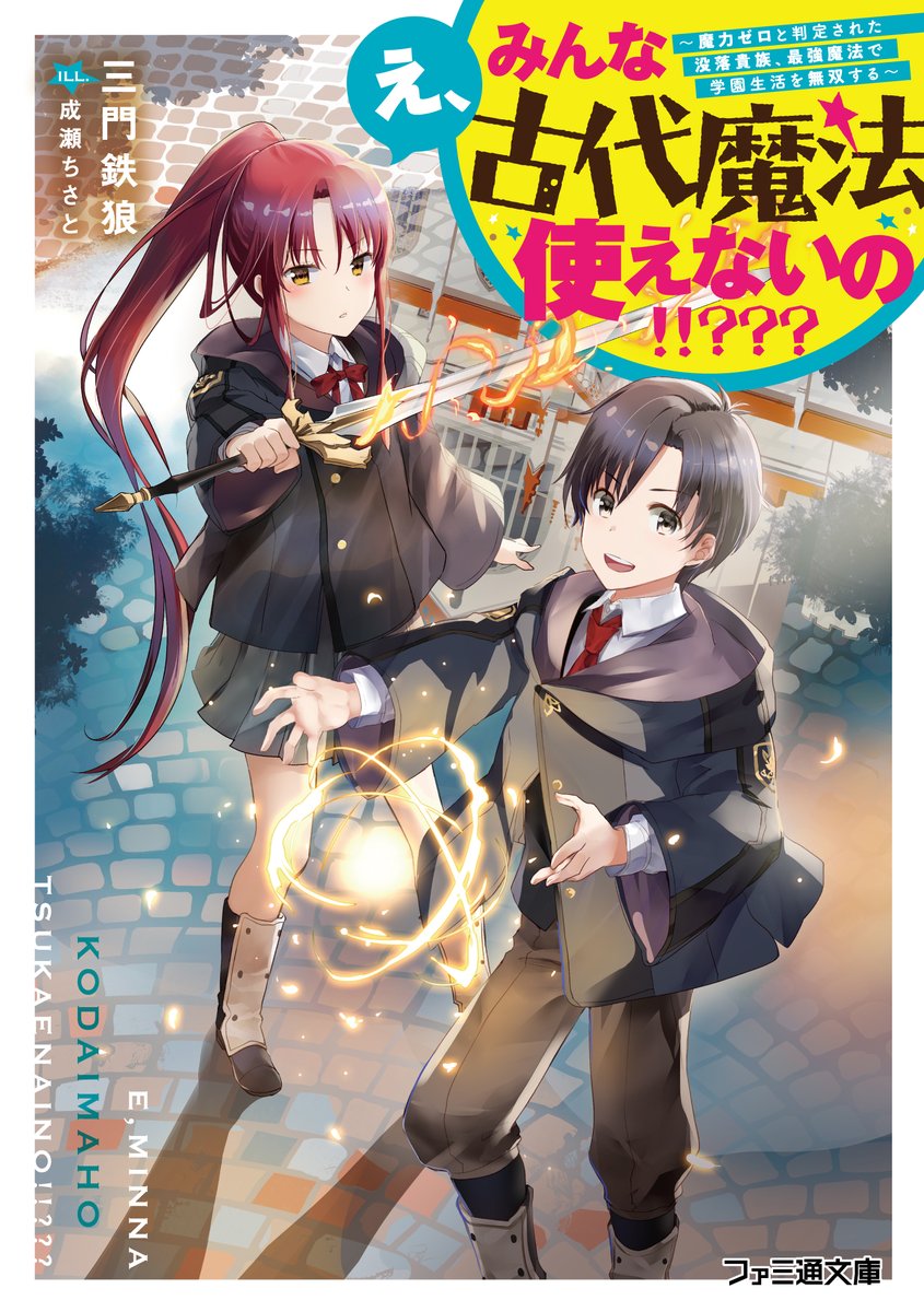 ファミ通文庫 3月新刊 3 30発売 ファミ通文庫10月新刊 本日発売 魔力ゼロ と判定された少年は 古代魔法と仲間の力で学園の頂点へ成り上がる え みんな古代魔法使えないの 魔力ゼロと判定された没落貴族 最強魔法で学園生活を無双する ファミ通文庫 3月新刊 3 30発売 ファミ通文庫10月新刊 本日発売 魔力ゼロ と判定された少年は 古代魔法と仲間の力で学園の頂点へ成り上がる え みんな古代魔法使えないの 魔力ゼロと判定された没落貴族 最強魔法で学園生活を無双する