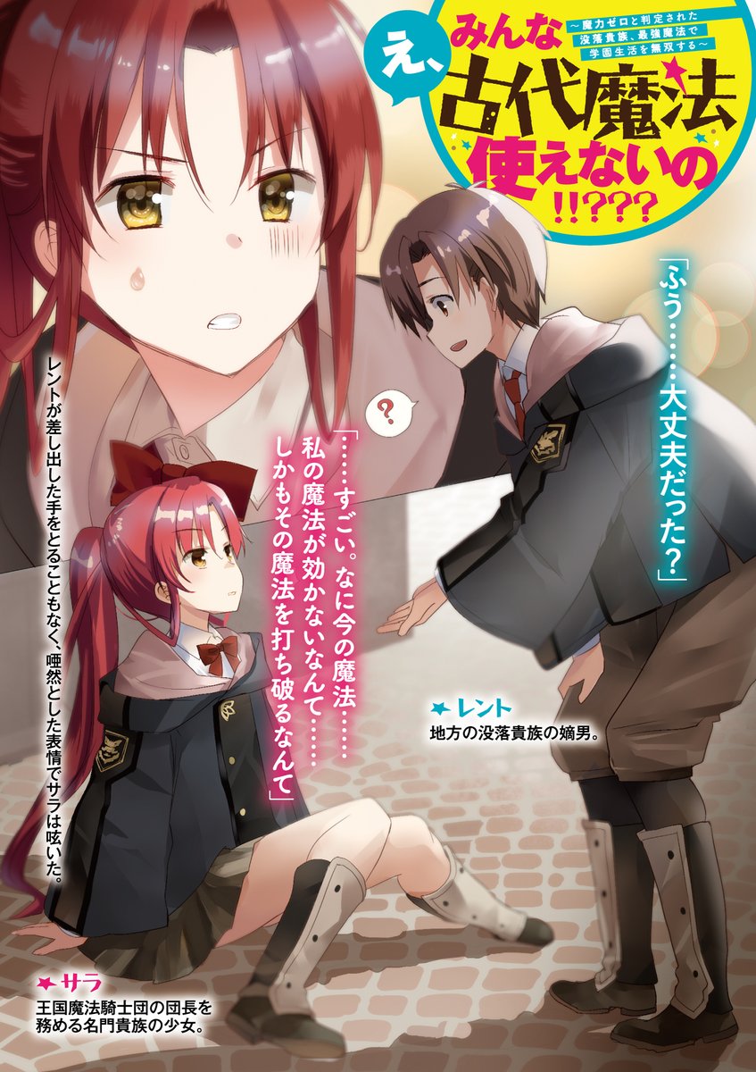 ファミ通文庫 6月新刊 6 30発売 على تويتر ファミ通文庫10月新刊 本日発売 魔力ゼロと判定された少年は 古代魔法と仲間の力で学園の頂点へ成り上がる え みんな古代魔法使えないの 魔力ゼロと判定された没落貴族 最強魔法で学園生活を無双する ファミ通文庫 6月新刊 6 30発売 على تويتر ファミ通文庫10月新刊 本日発売 魔力ゼロと判定された少年は 古代魔法と仲間の力で学園の頂点へ成り上がる え みんな古代魔法使えないの 魔力ゼロと判定された没落貴族 最強魔法で学園生活を無双する
