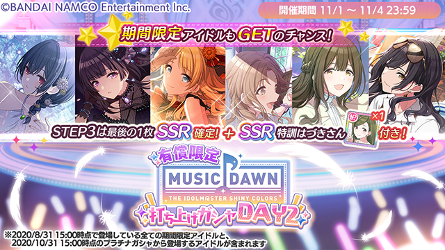 アイドルマスター シャイニーカラーズ公式 Music Dawn2日目の開催を記念して 有償限定 Music Dawn 打ち上げガシャ Day2 を開催中です Step1からstep3まで引けるとてもお得なガシャで Step数に応じて Music Dawn記念tシャツ Ssr特訓はづきさん が