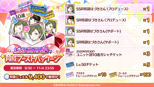 アイドルマスター シャイニーカラーズ公式 もうすぐ終了 2 5anniversary 育成ブーストパッケージ は11 4 23 59まで プロデュースとサポートそれぞれの 特訓はづきさん に各種トレーニングチケットも付いているので アイドルの育成にとても